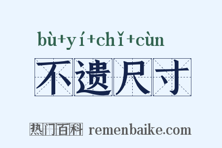 不遗尺寸是什么意思的图片